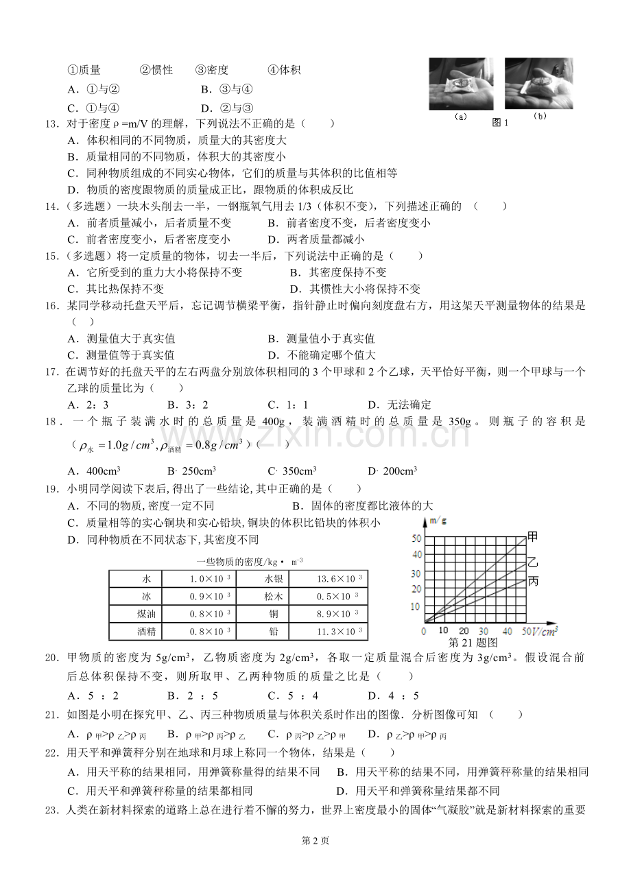 初二物理质量与密度同步练习题与答案.doc_第2页