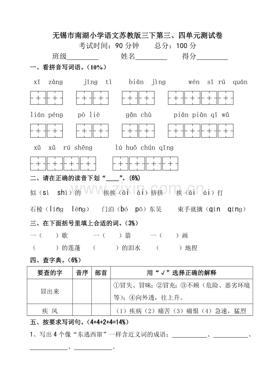 三下语文三四单元测试卷.doc_第1页