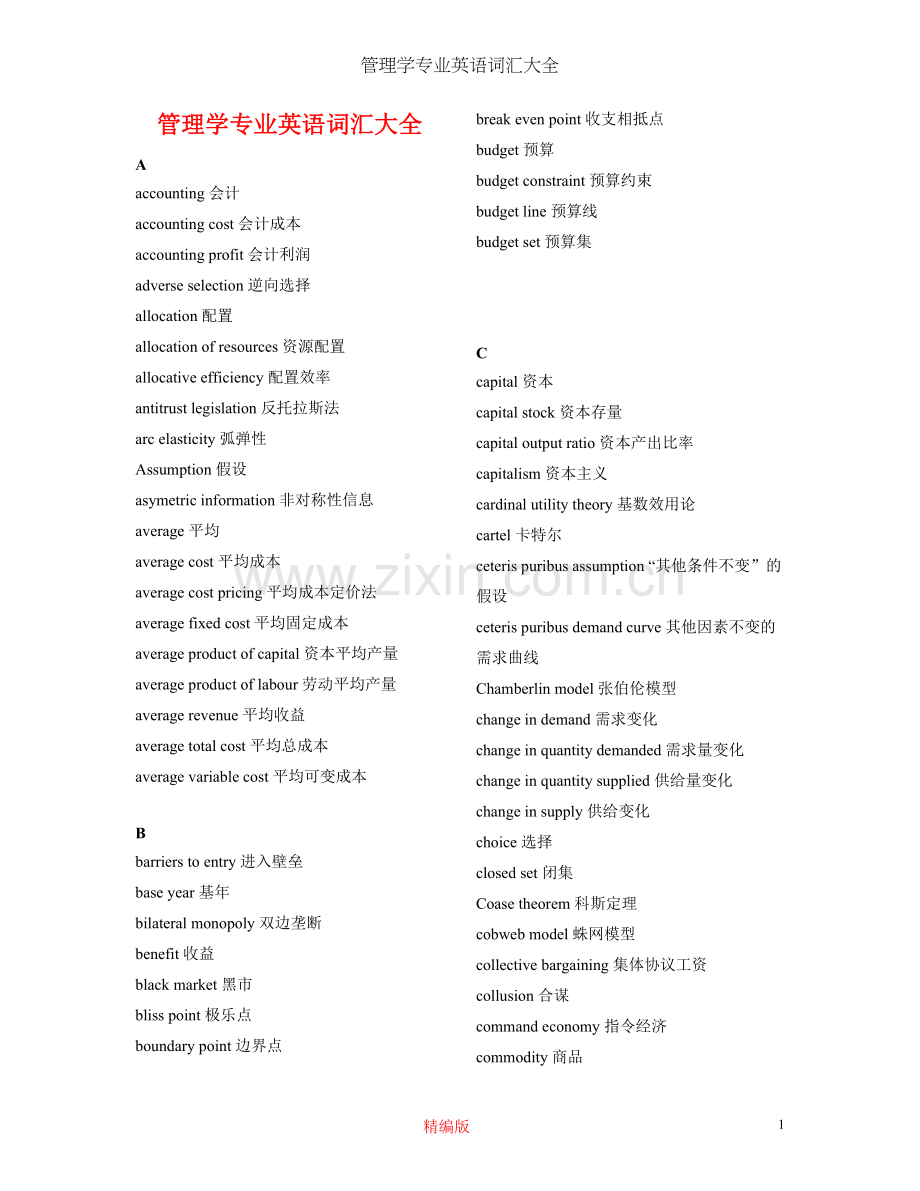 管理学专业英语词汇大全.doc_第1页