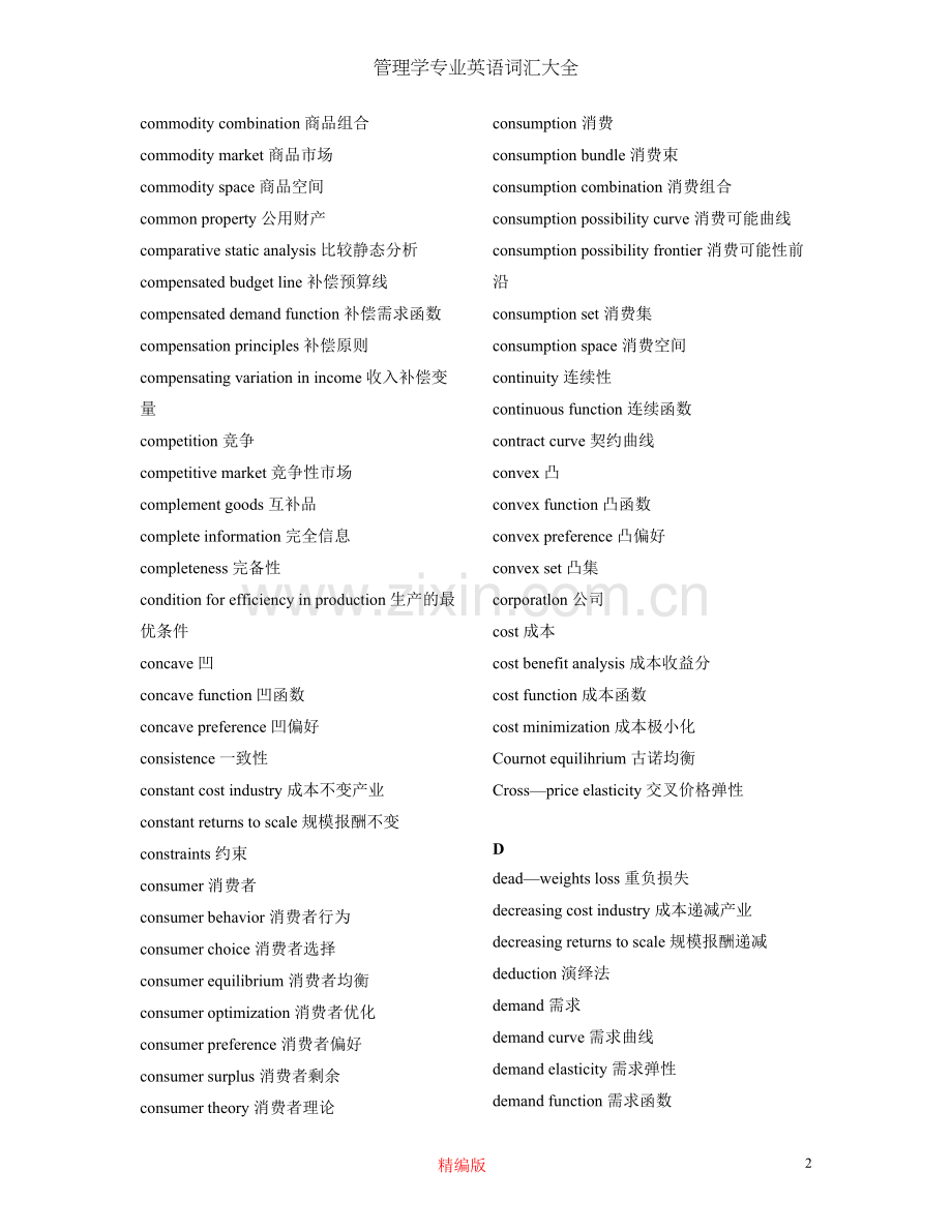 管理学专业英语词汇大全.doc_第2页