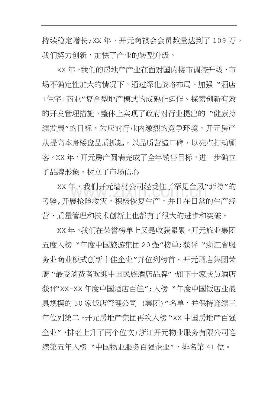 房地产董事长年会致辞.docx_第2页