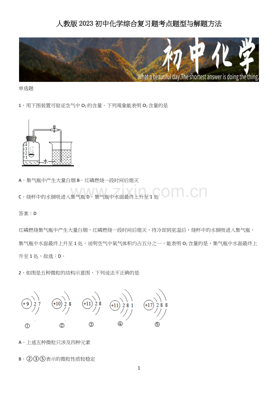 人教版2023初中化学综合复习题考点题型与解题方法.docx_第1页