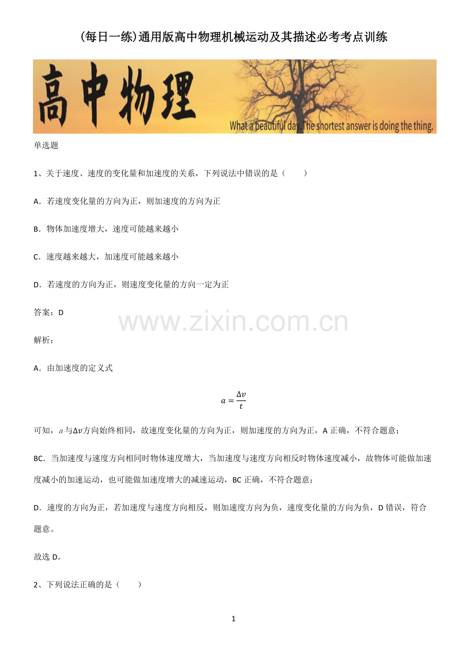 通用版高中物理机械运动及其描述必考考点训练.pdf_第1页