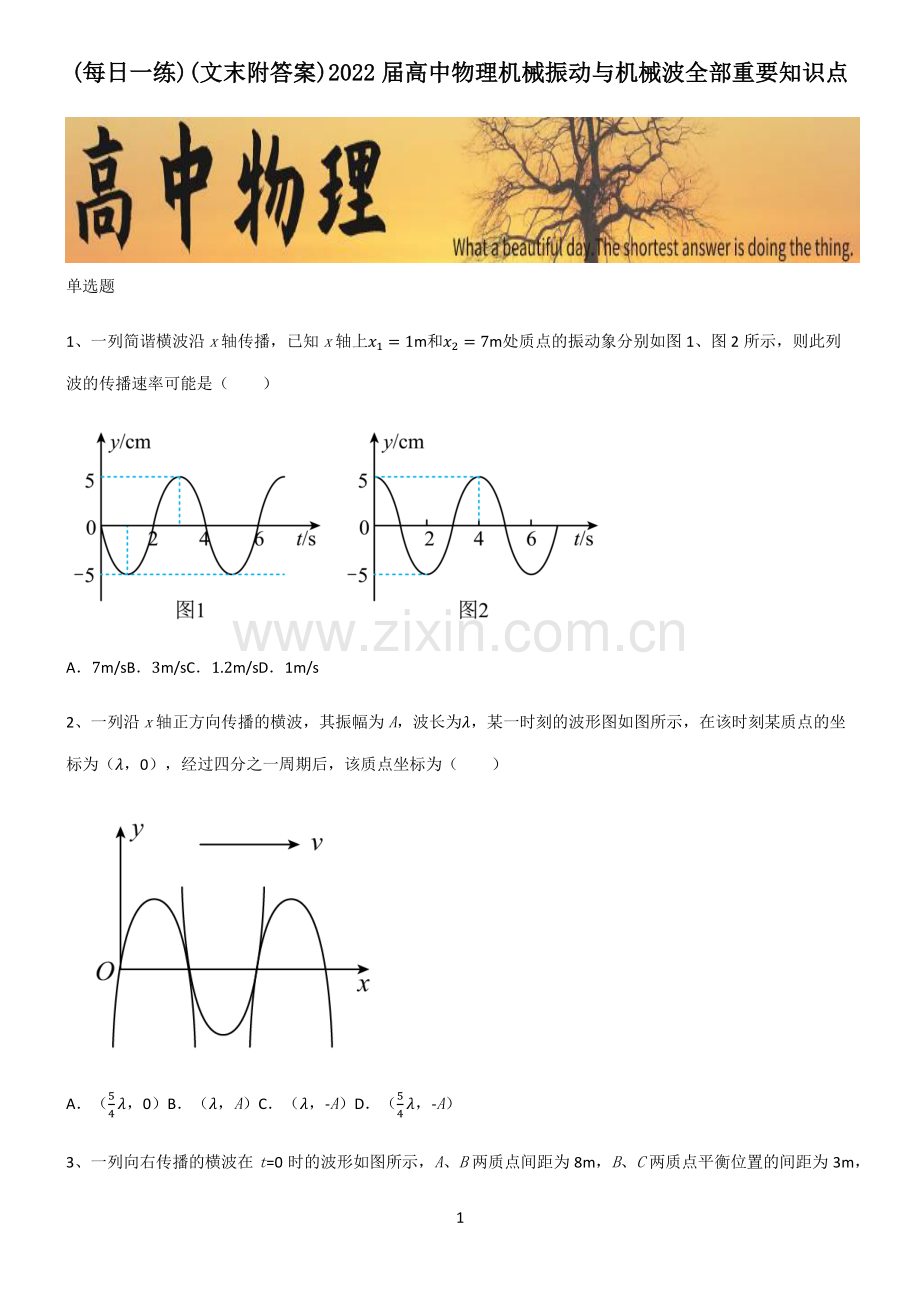 (文末附答案)2022届高中物理机械振动与机械波全部重要知识点.pdf_第1页