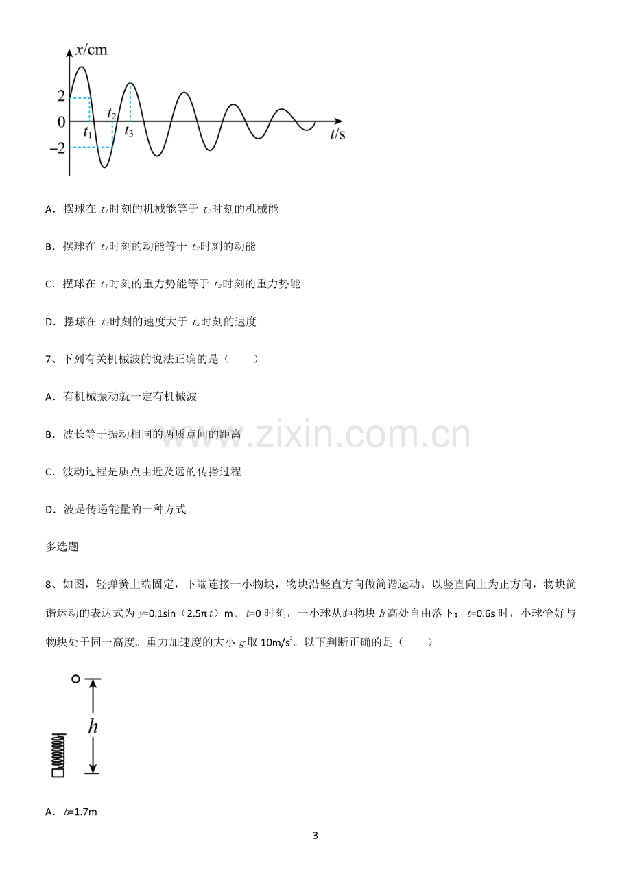 (文末附答案)2022届高中物理机械振动与机械波全部重要知识点.pdf_第3页