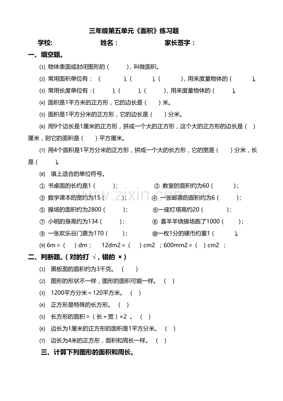 三年级数学《面积》练习题.doc_第1页