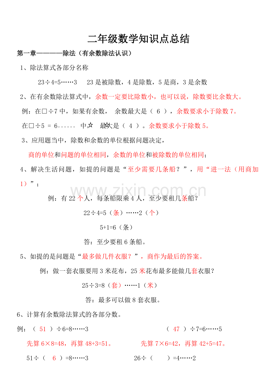 -北师大版二年级数学下册各单元知识点.doc_第1页