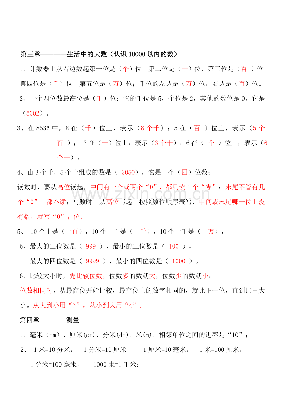 -北师大版二年级数学下册各单元知识点.doc_第3页