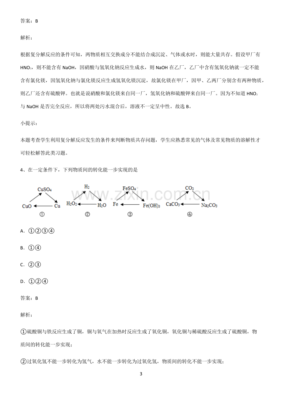 全国通用版初中化学第十一章盐化肥知识点梳理.pdf_第3页