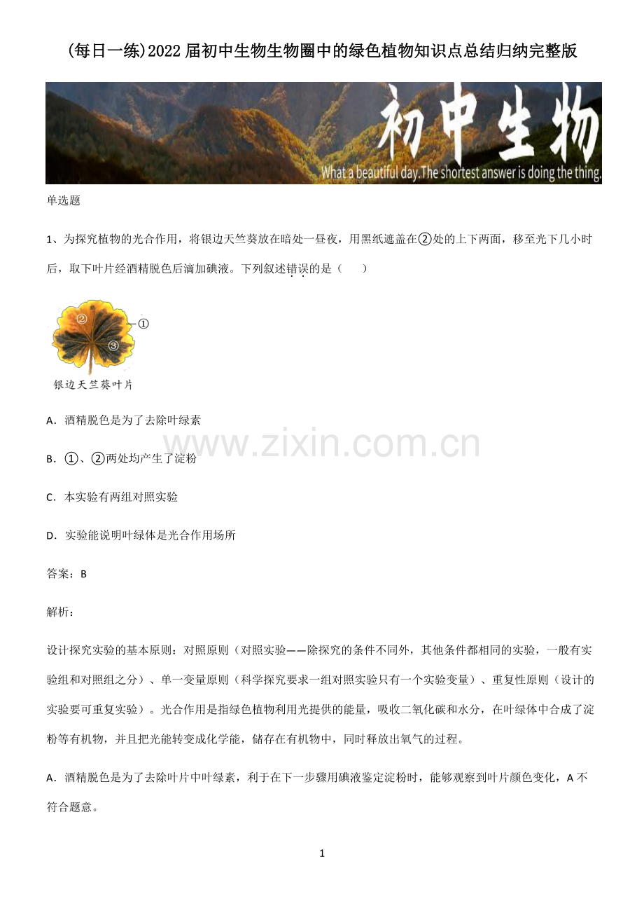 2022届初中生物生物圈中的绿色植物知识点总结归纳完整版.pdf_第1页