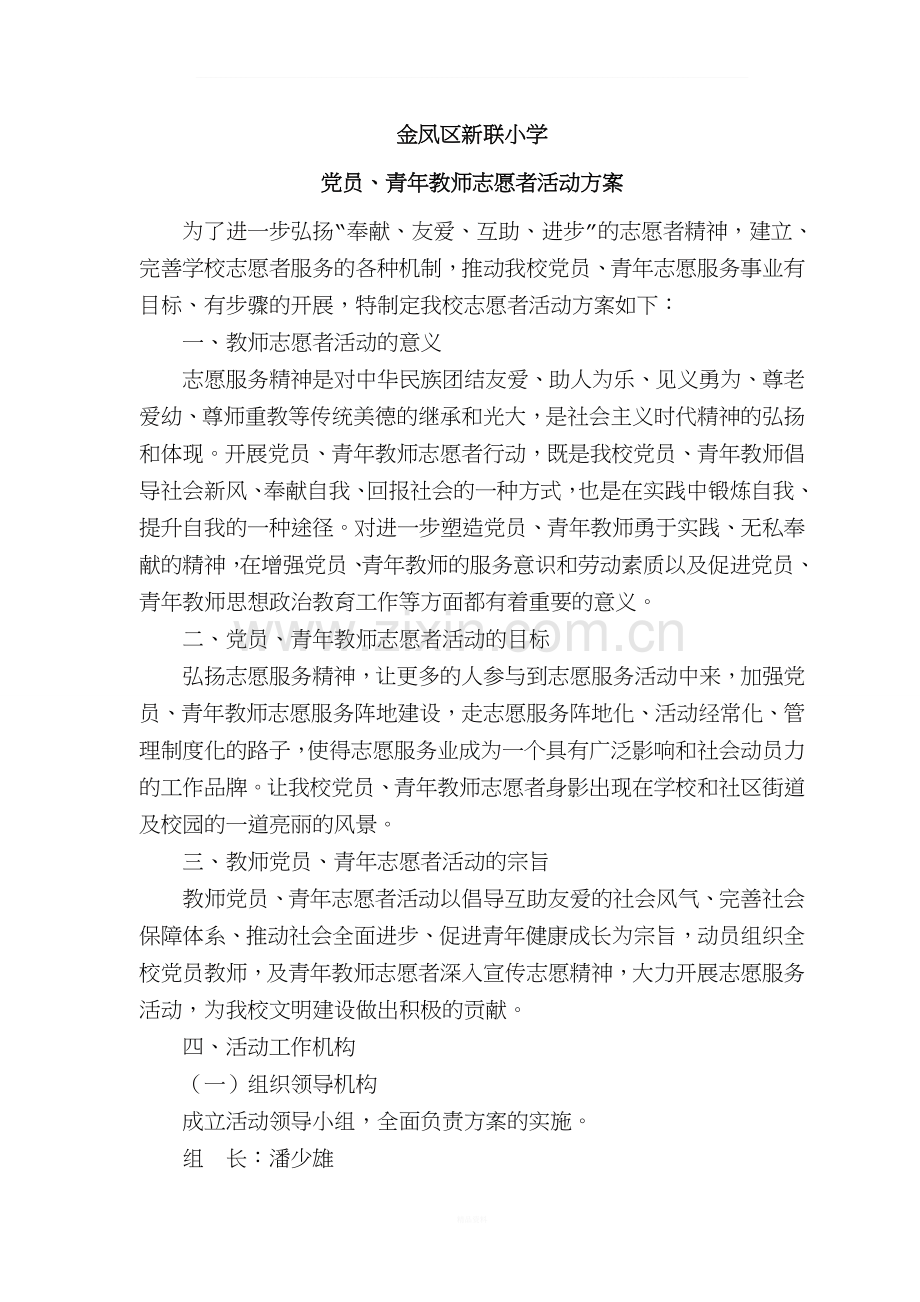 教师青年志愿者活动方案.doc_第1页