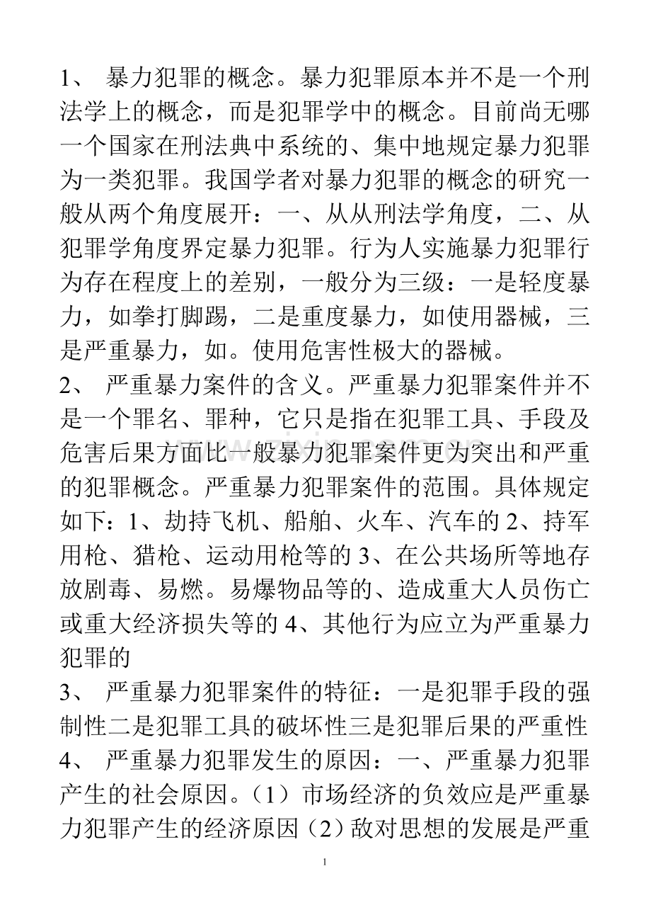 自考严重暴力案件侦查要点笔记自己总结.doc_第1页