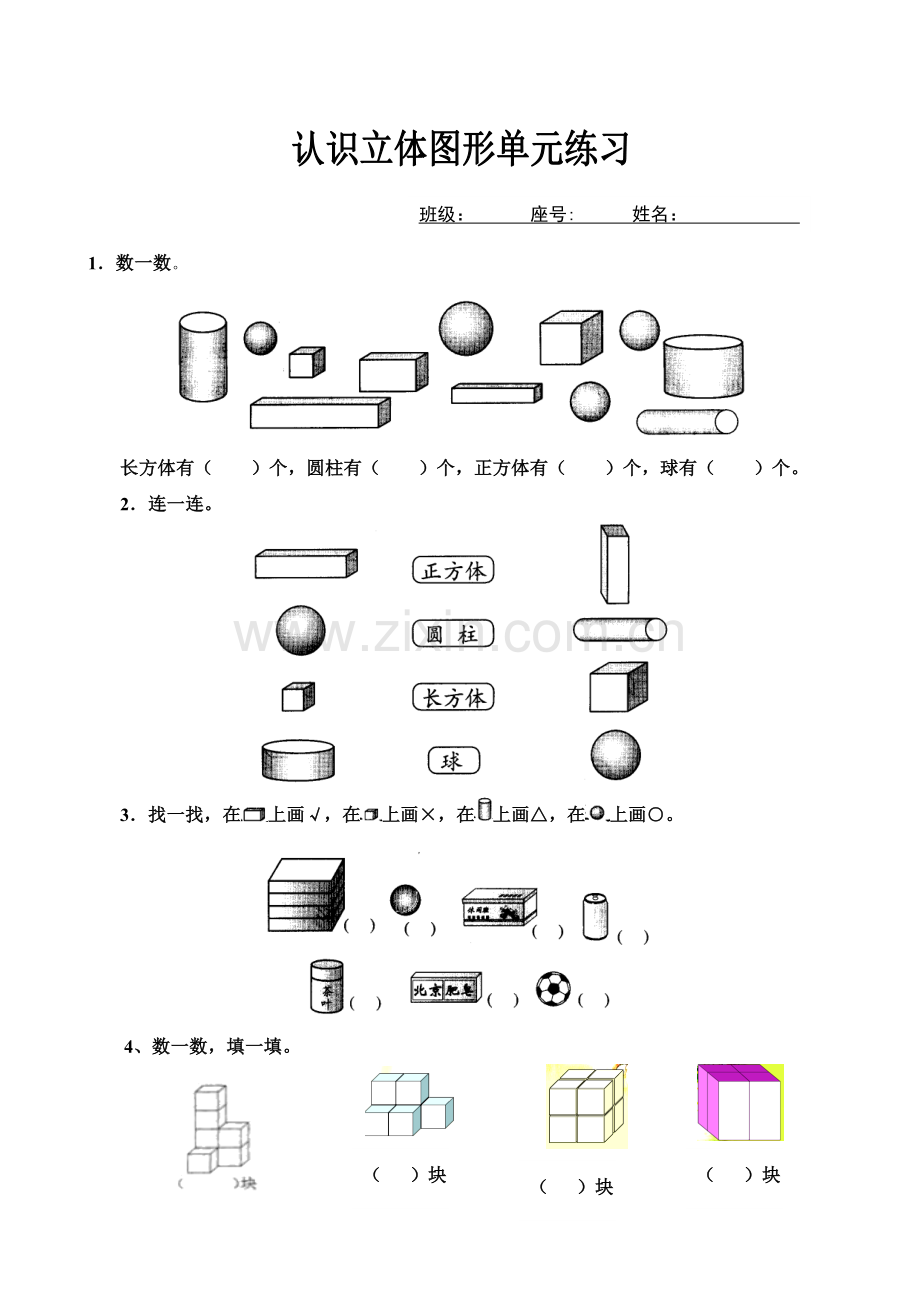 认识立体图形单元练习.doc_第2页