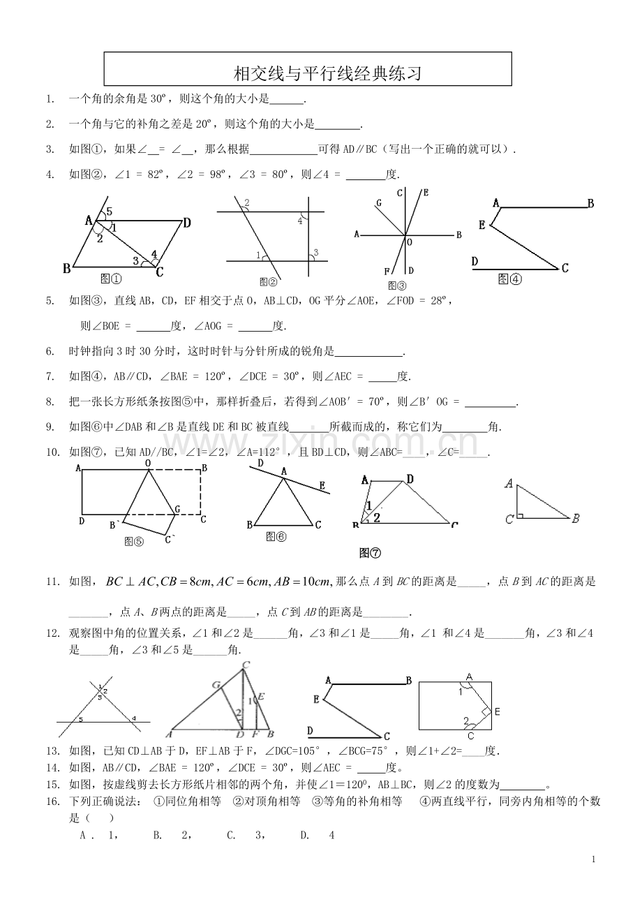 七年级数学下册《相交线与平行线》经典习题.doc_第1页