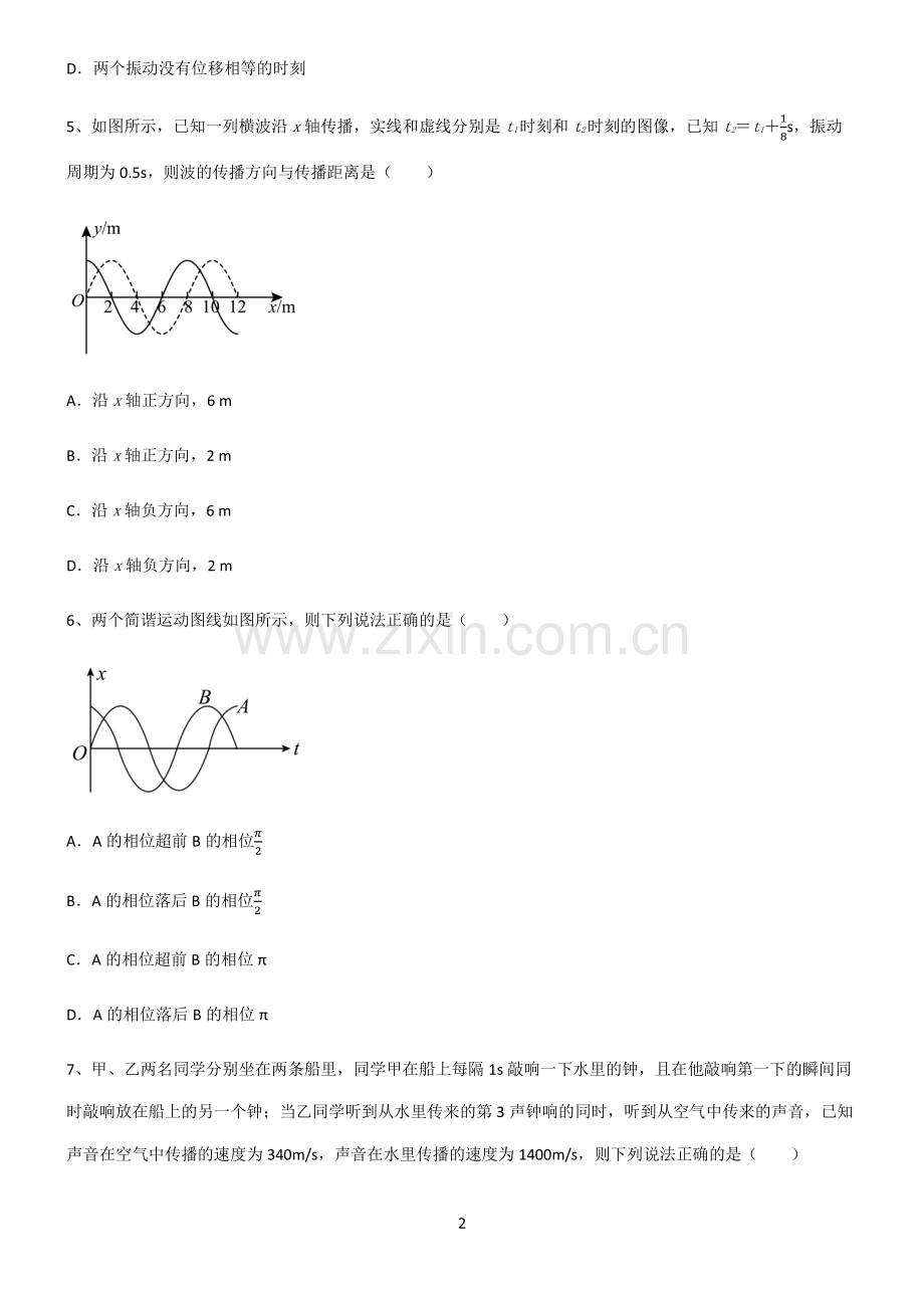 (文末附答案)2022届高中物理机械振动与机械波考点大全笔记.pdf_第2页