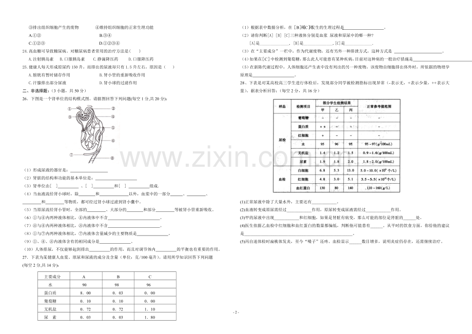 七年级生物下册第五章测试题.doc_第2页