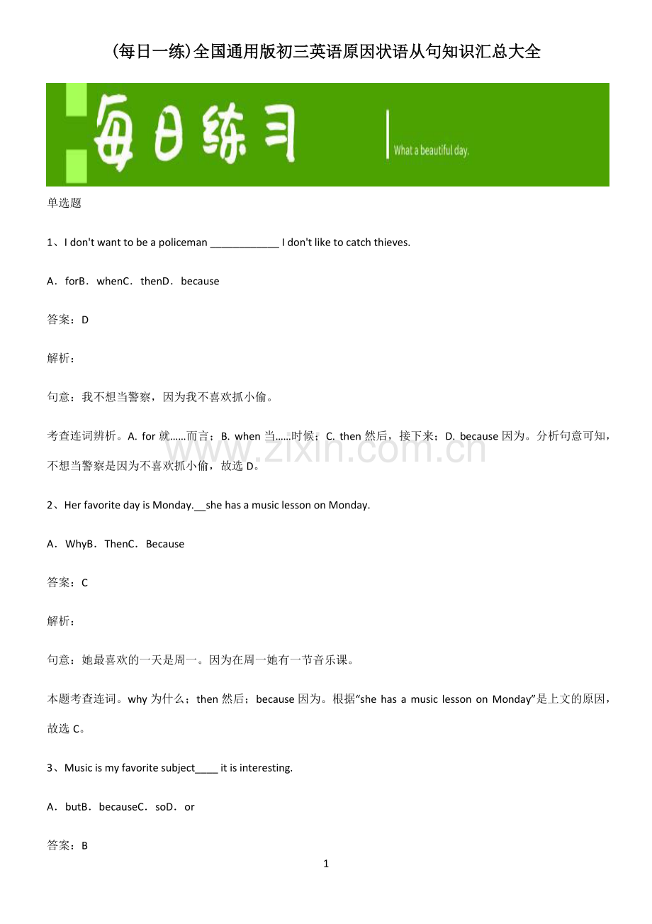 全国通用版初三英语原因状语从句知识汇总大全.pdf_第1页