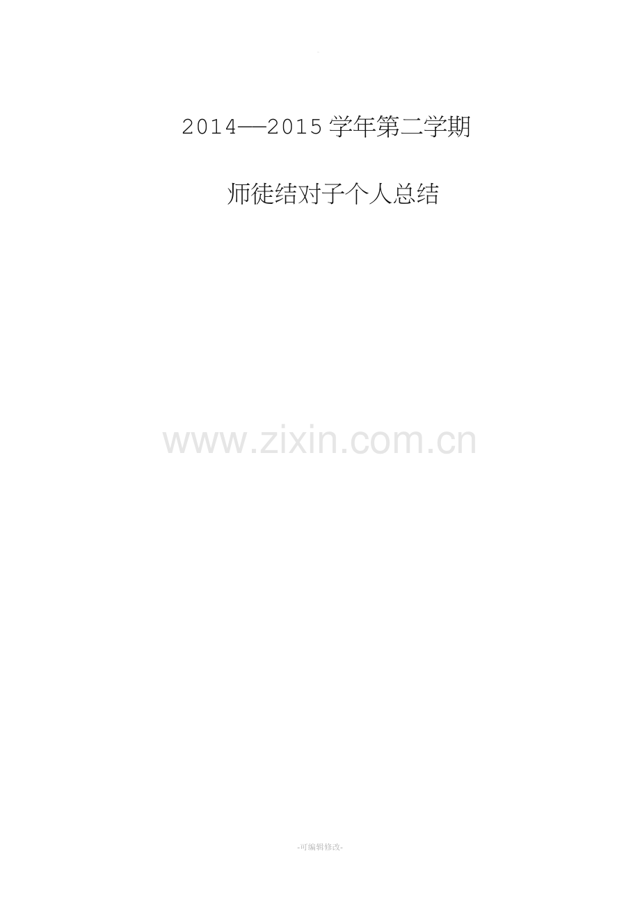 教师师徒结对成长总结.doc_第1页