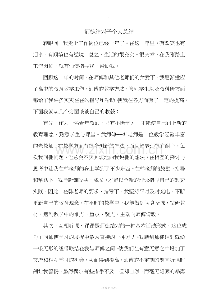 教师师徒结对成长总结.doc_第2页