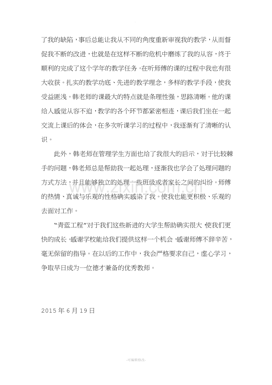 教师师徒结对成长总结.doc_第3页