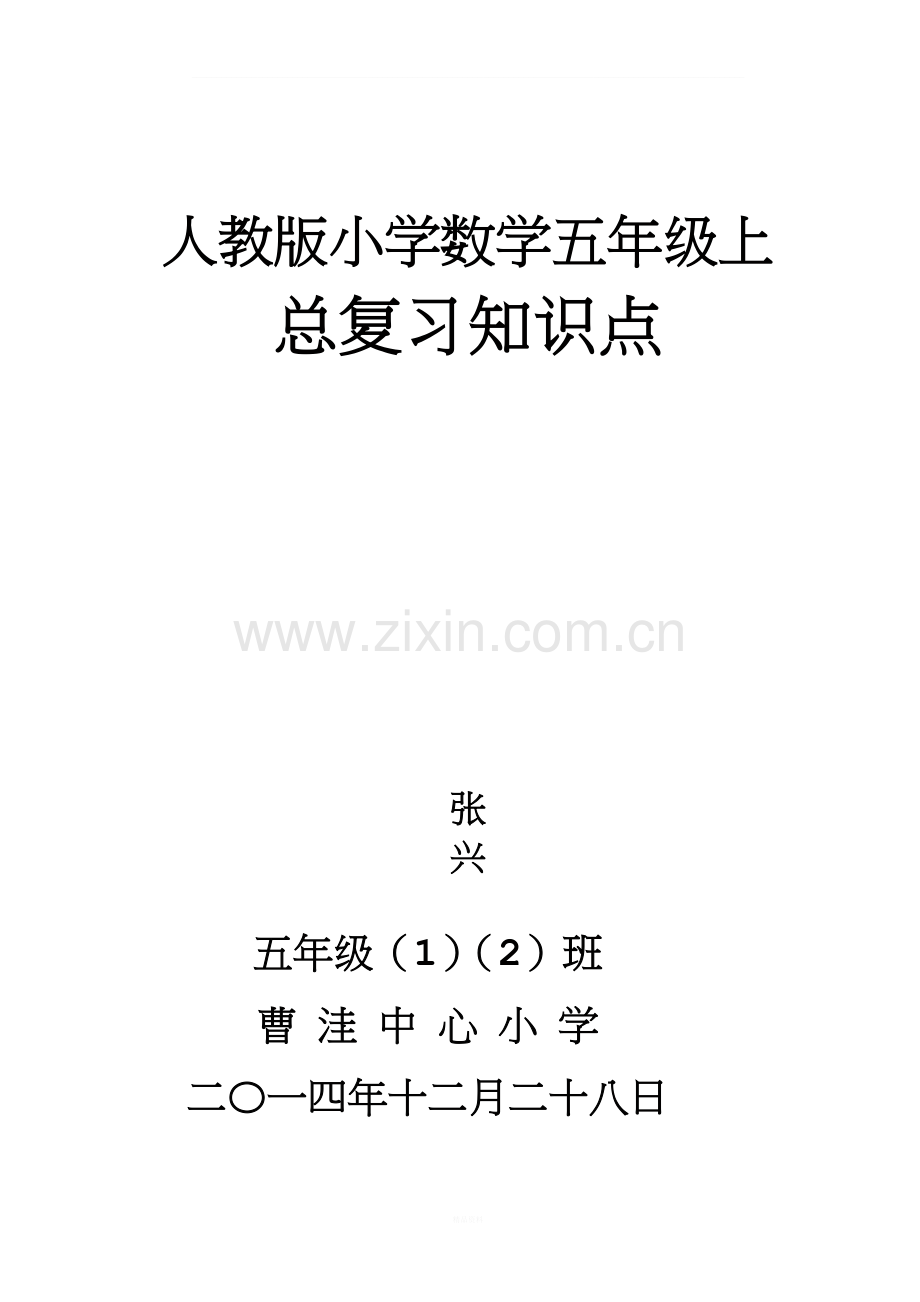 人教版小学五年级上册数学总复习资料(1).doc_第1页