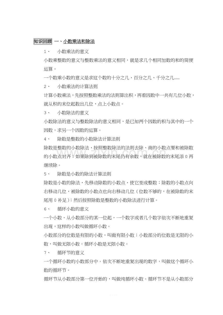 人教版小学五年级上册数学总复习资料(1).doc_第2页