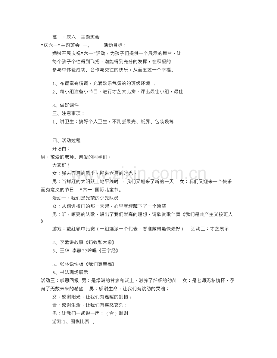 庆祝六一主题班会(共8篇).doc_第1页