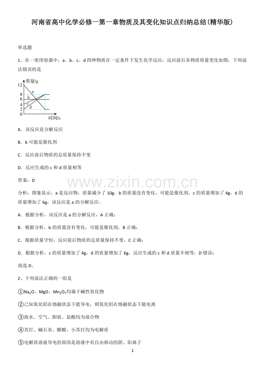 河南省高中化学必修一第一章物质及其变化知识点归纳总结.pdf_第1页