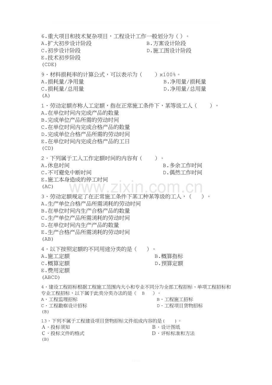 工程造价试题-建筑设备安装工程经济与管理易错题.doc_第2页