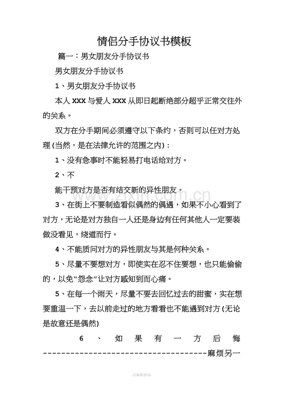 情侣分手协议书模板.doc_第1页