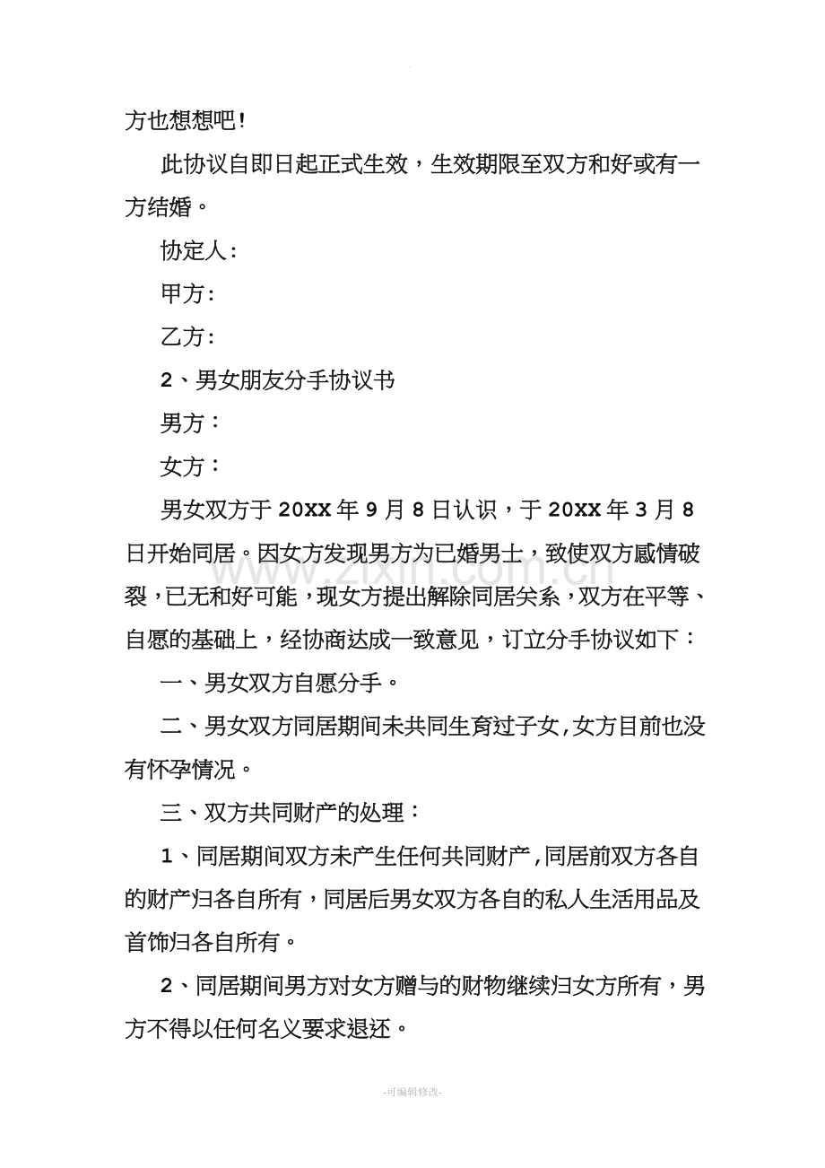 情侣分手协议书模板.doc_第2页