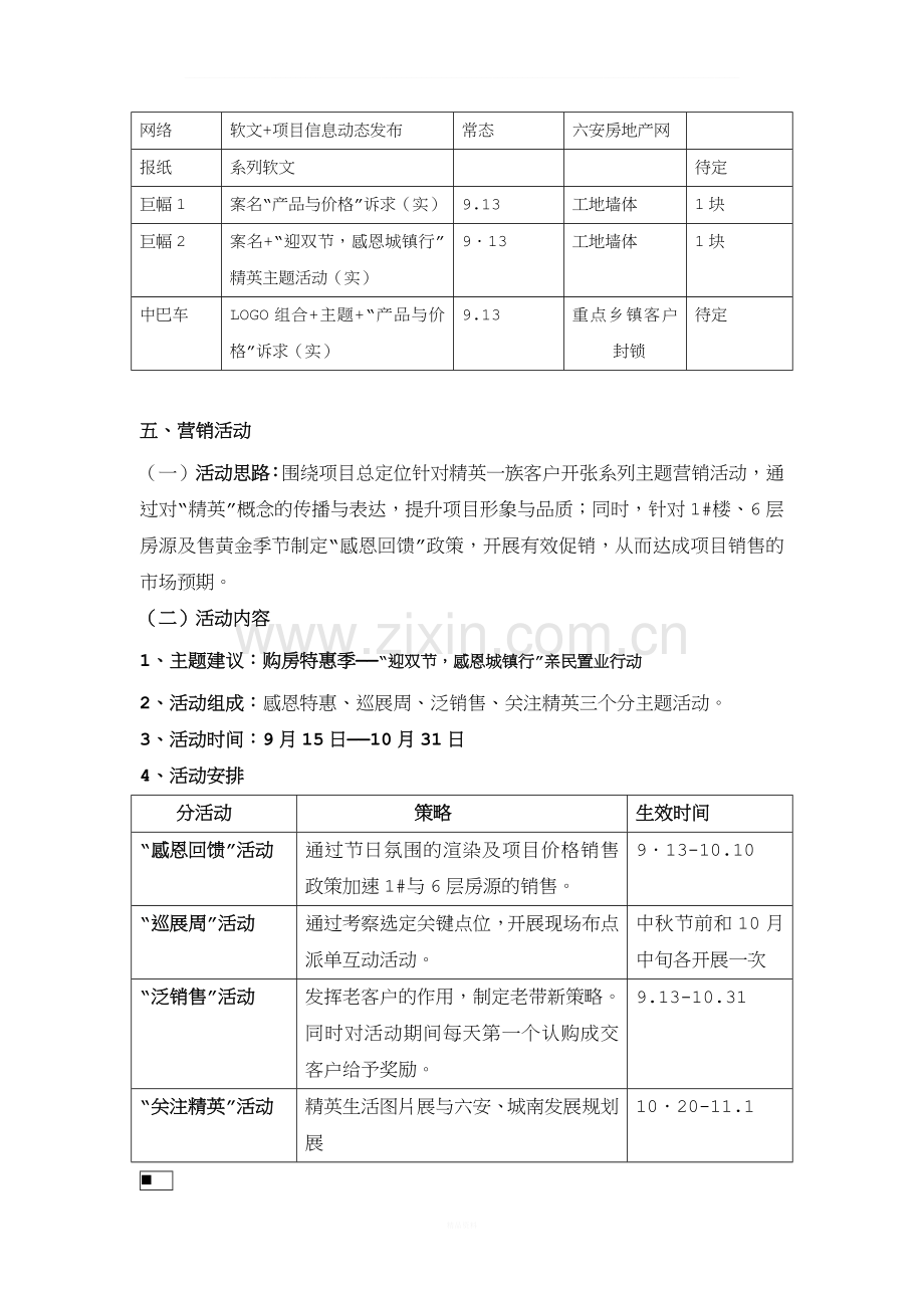 楼盘阶段营销推广执行方案.doc_第3页