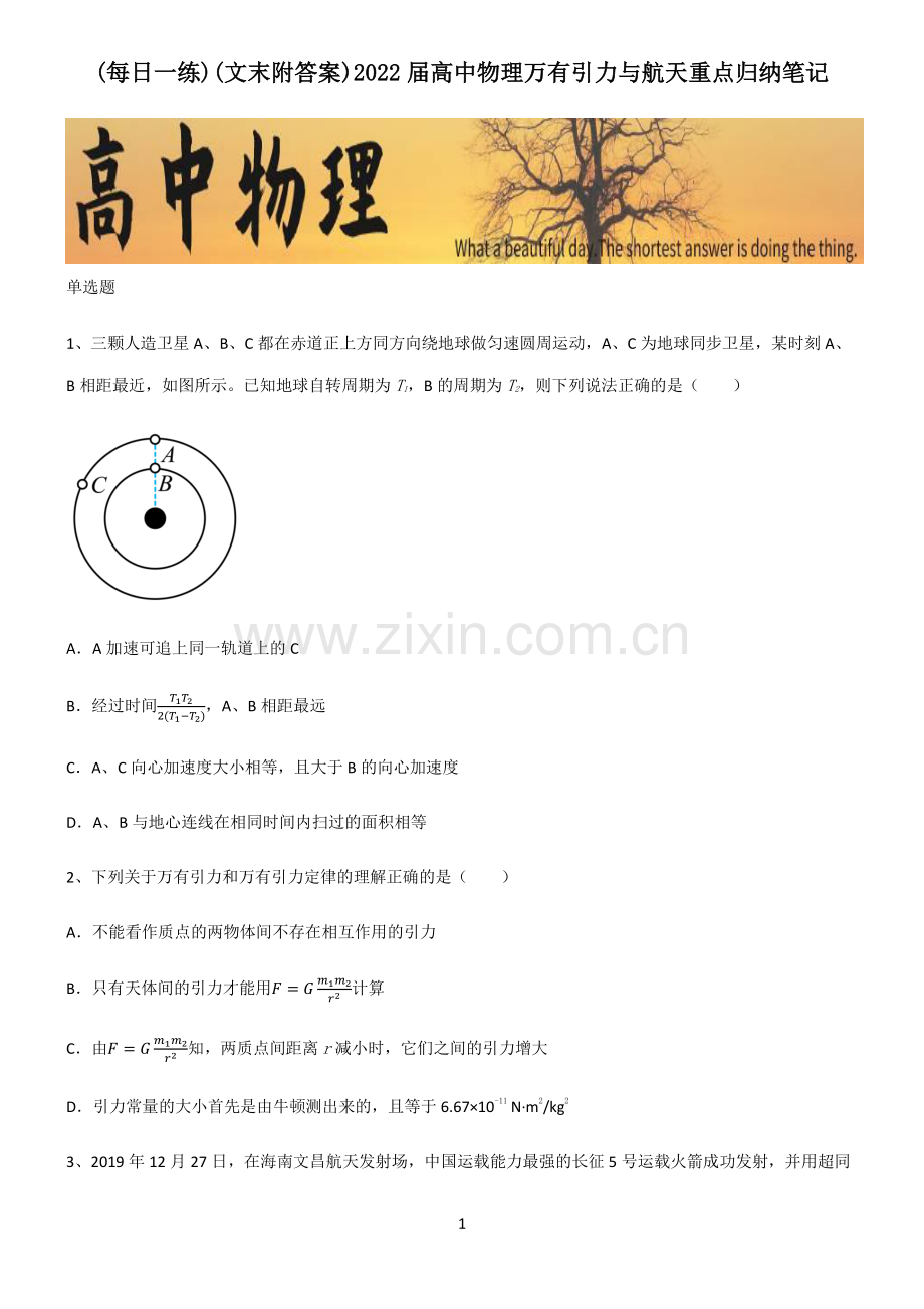 (文末附答案)2022届高中物理万有引力与航天重点归纳笔记.pdf_第1页