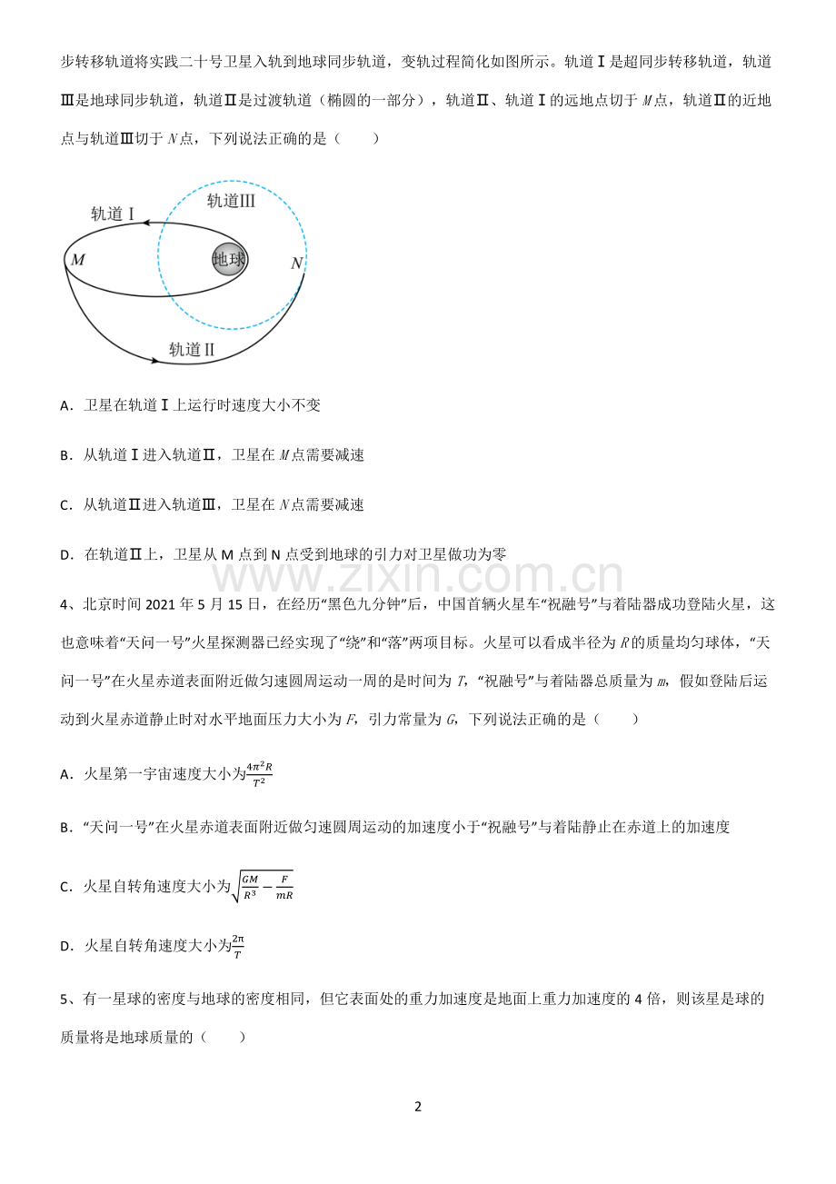 (文末附答案)2022届高中物理万有引力与航天重点归纳笔记.pdf_第2页