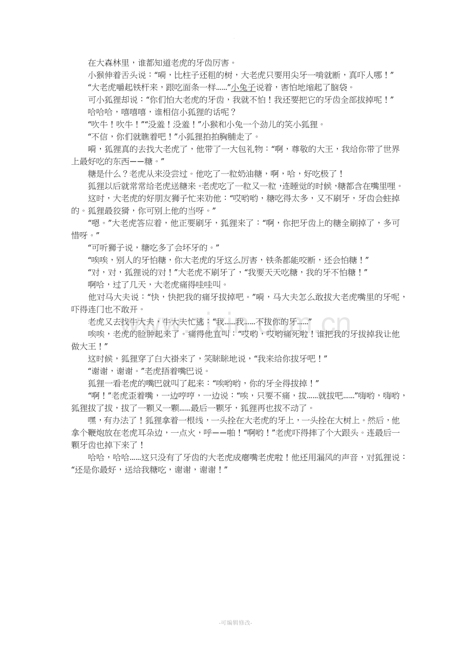 老虎拔牙(睡前故事).doc_第1页