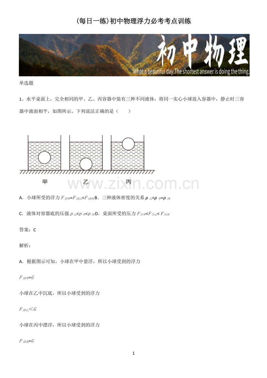 初中物理浮力必考考点训练.pdf_第1页