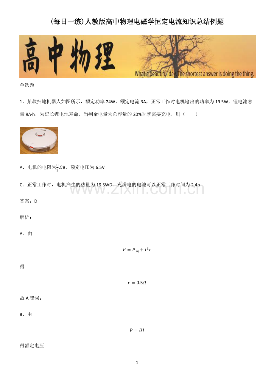 人教版高中物理电磁学恒定电流知识总结例题.pdf_第1页