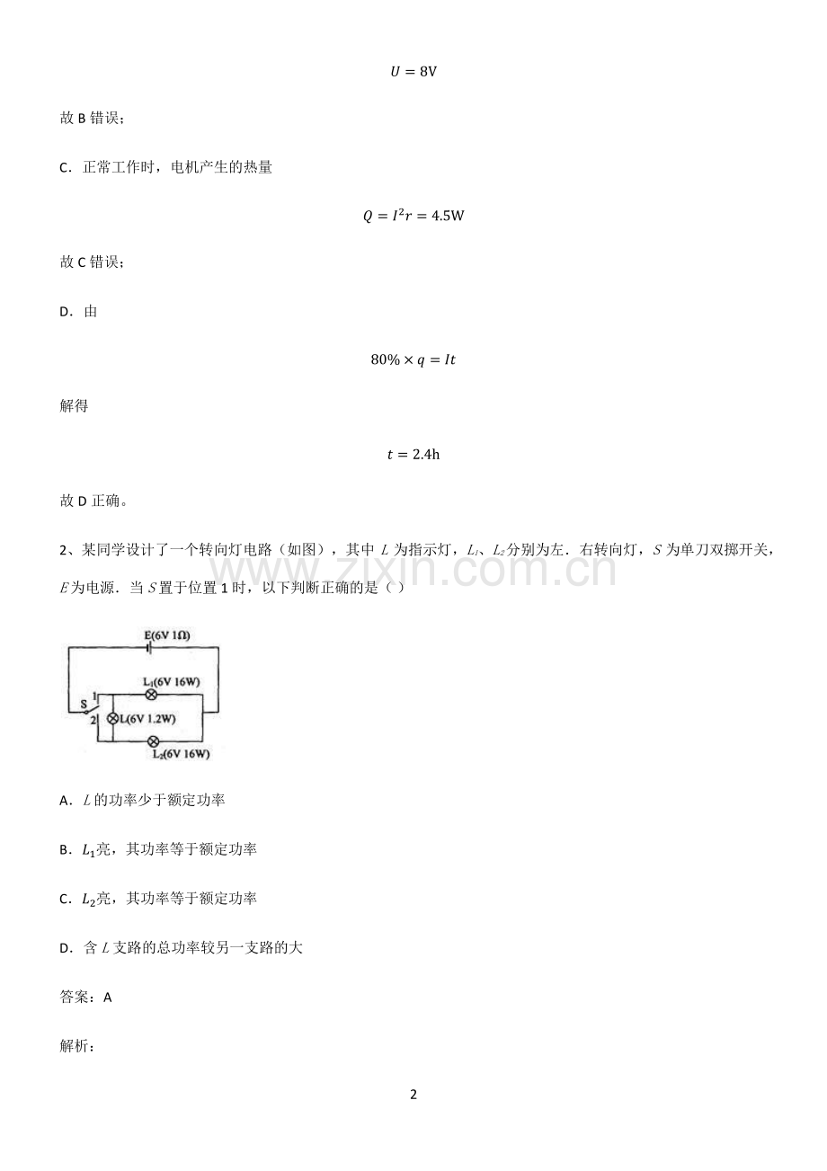 人教版高中物理电磁学恒定电流知识总结例题.pdf_第2页