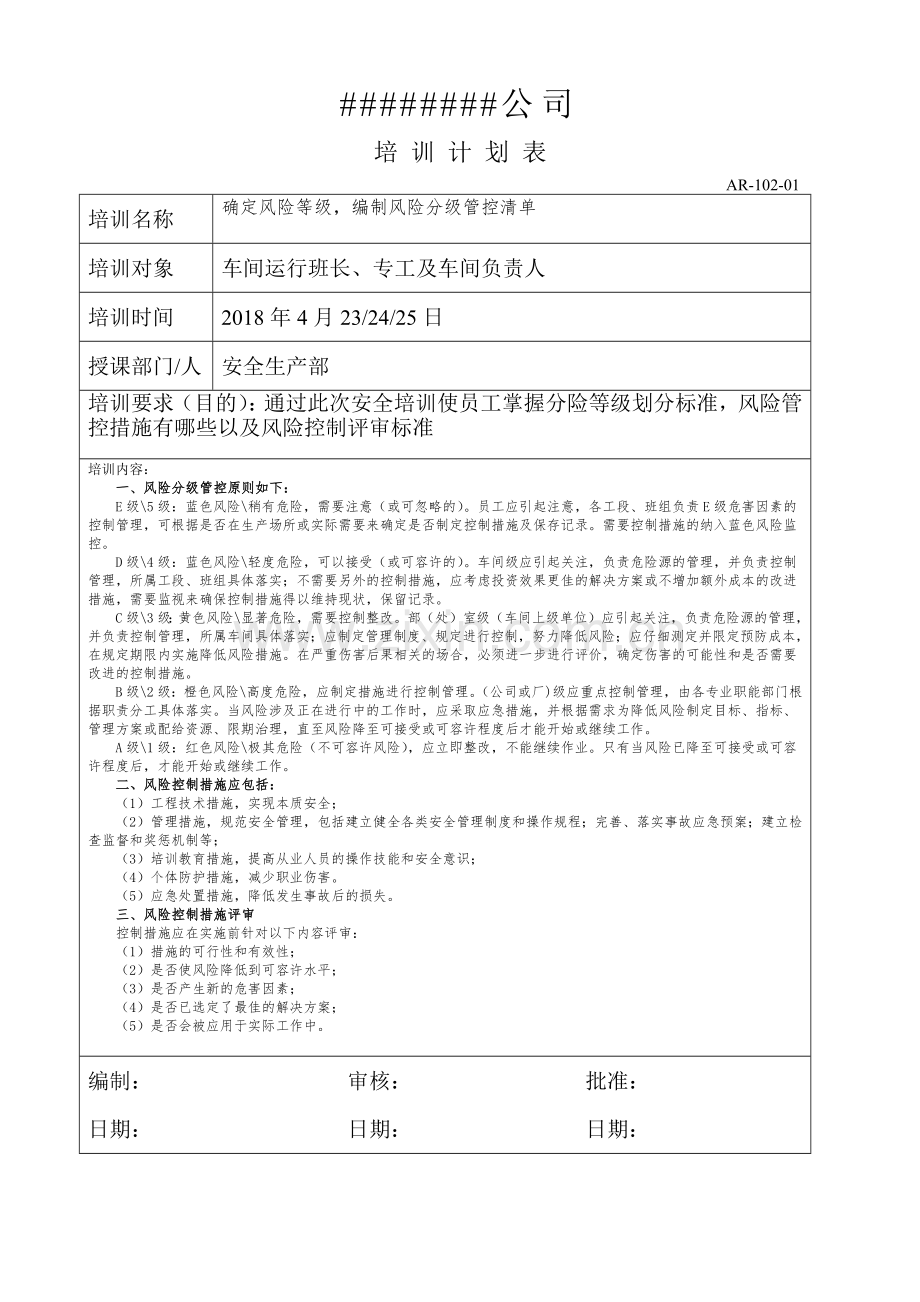 双体系培训计划和实施记录6.doc_第1页