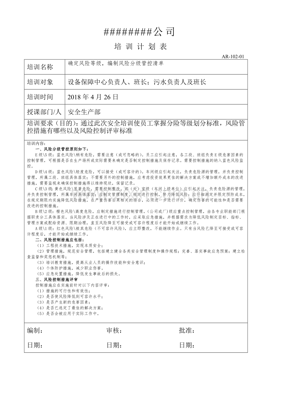 双体系培训计划和实施记录6.doc_第2页