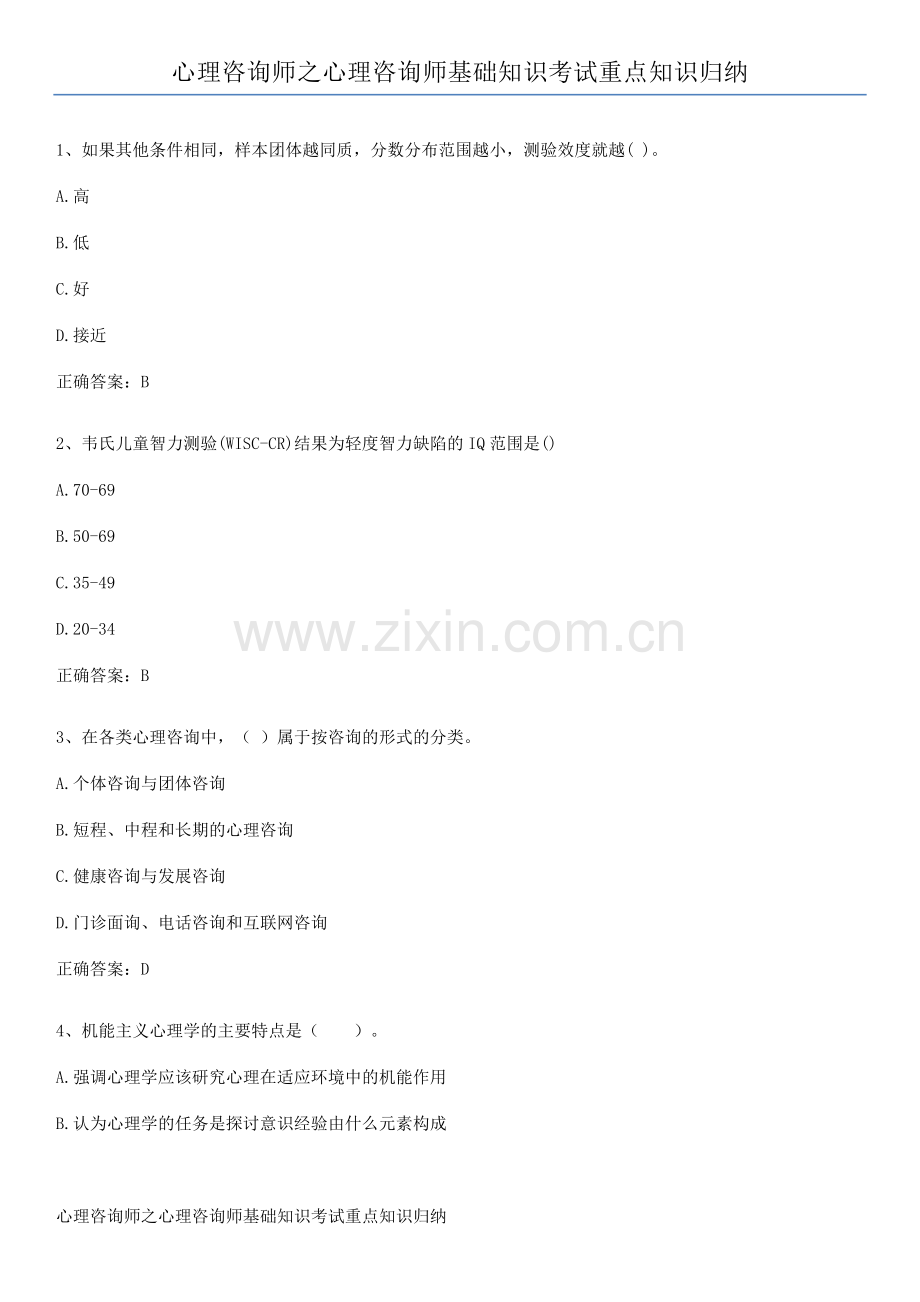 心理咨询师之心理咨询师基础知识考试重点知识归纳.pdf_第1页