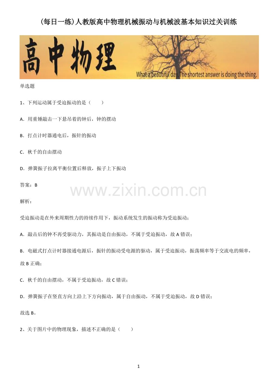 人教版高中物理机械振动与机械波基本知识过关训练.pdf_第1页