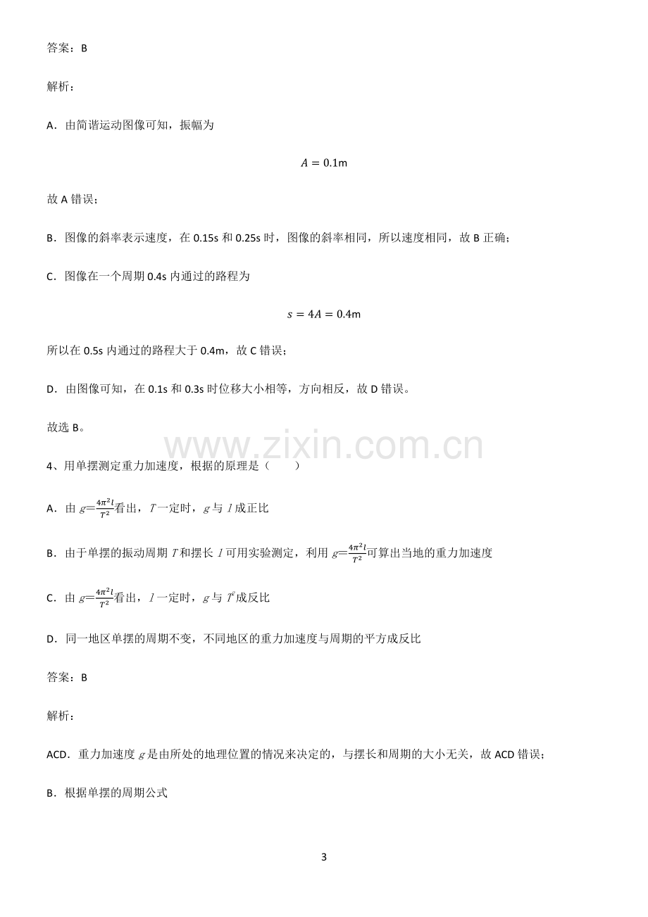 人教版高中物理机械振动与机械波基本知识过关训练.pdf_第3页