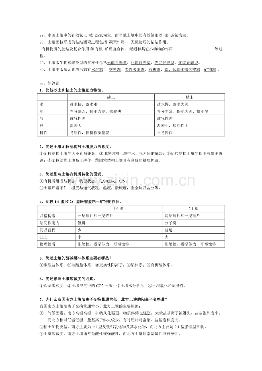 土壤学复习题及参考答案.doc_第3页