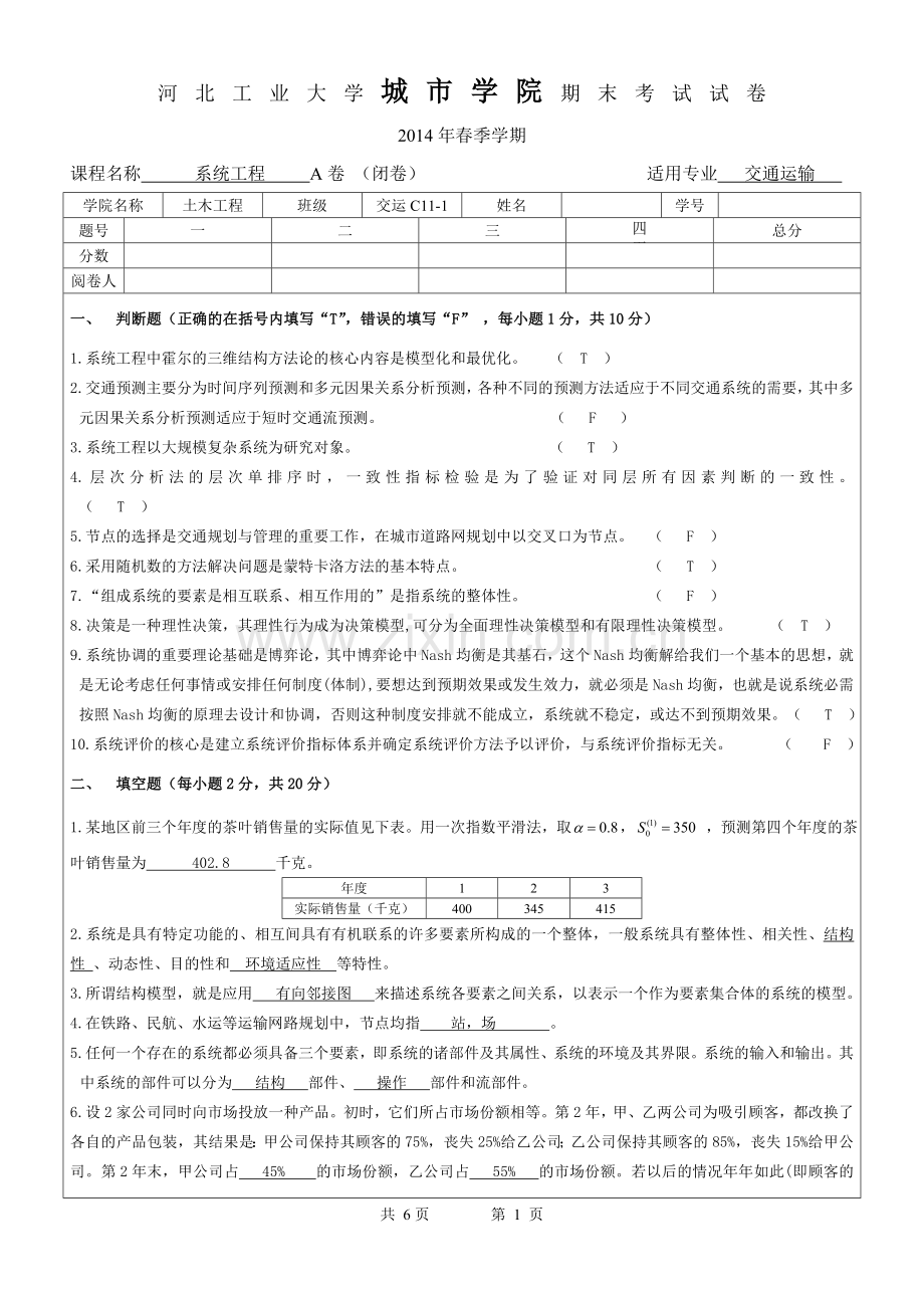 系统工程试题与解答.doc_第1页