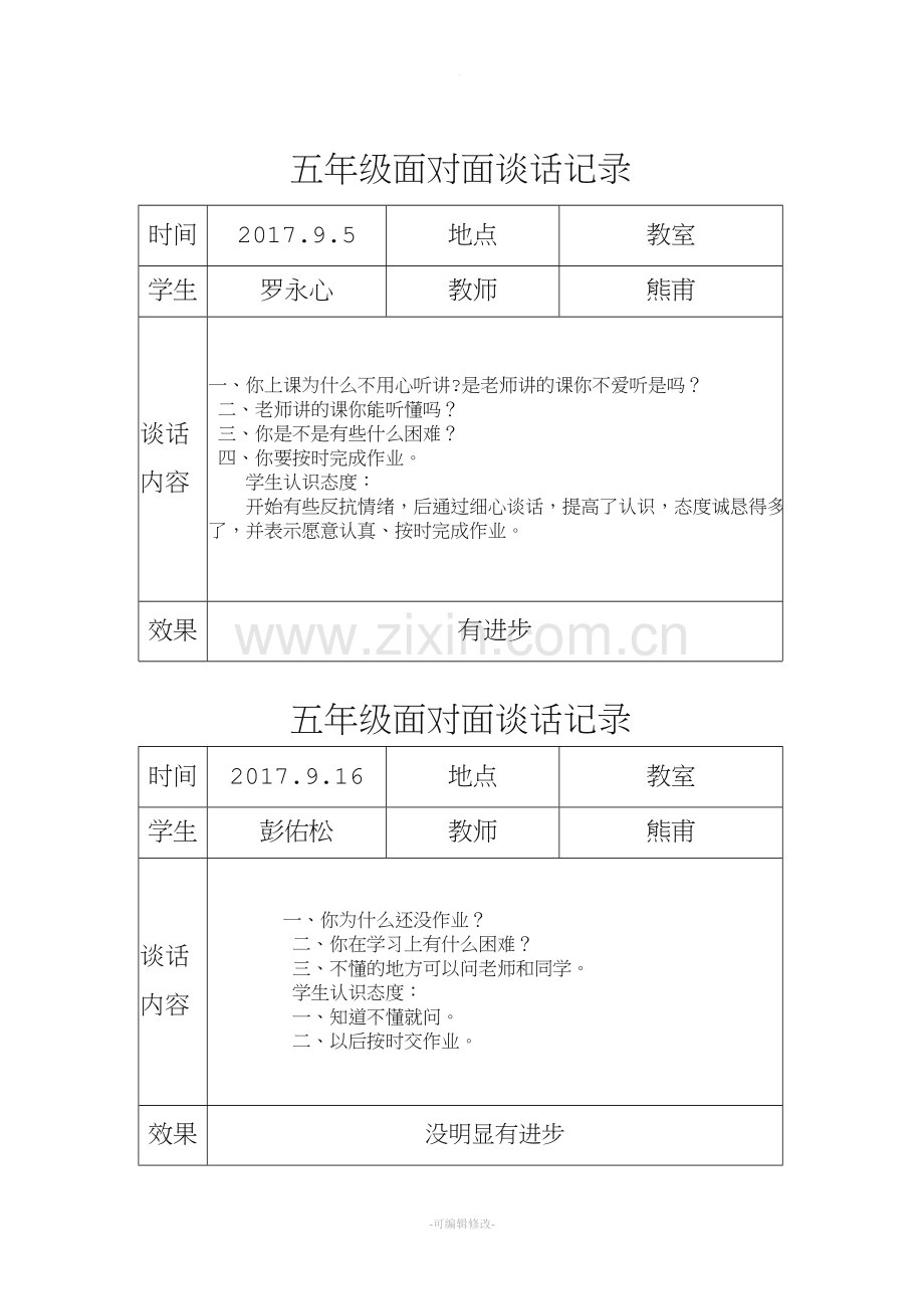 问题生谈话记录.doc_第1页