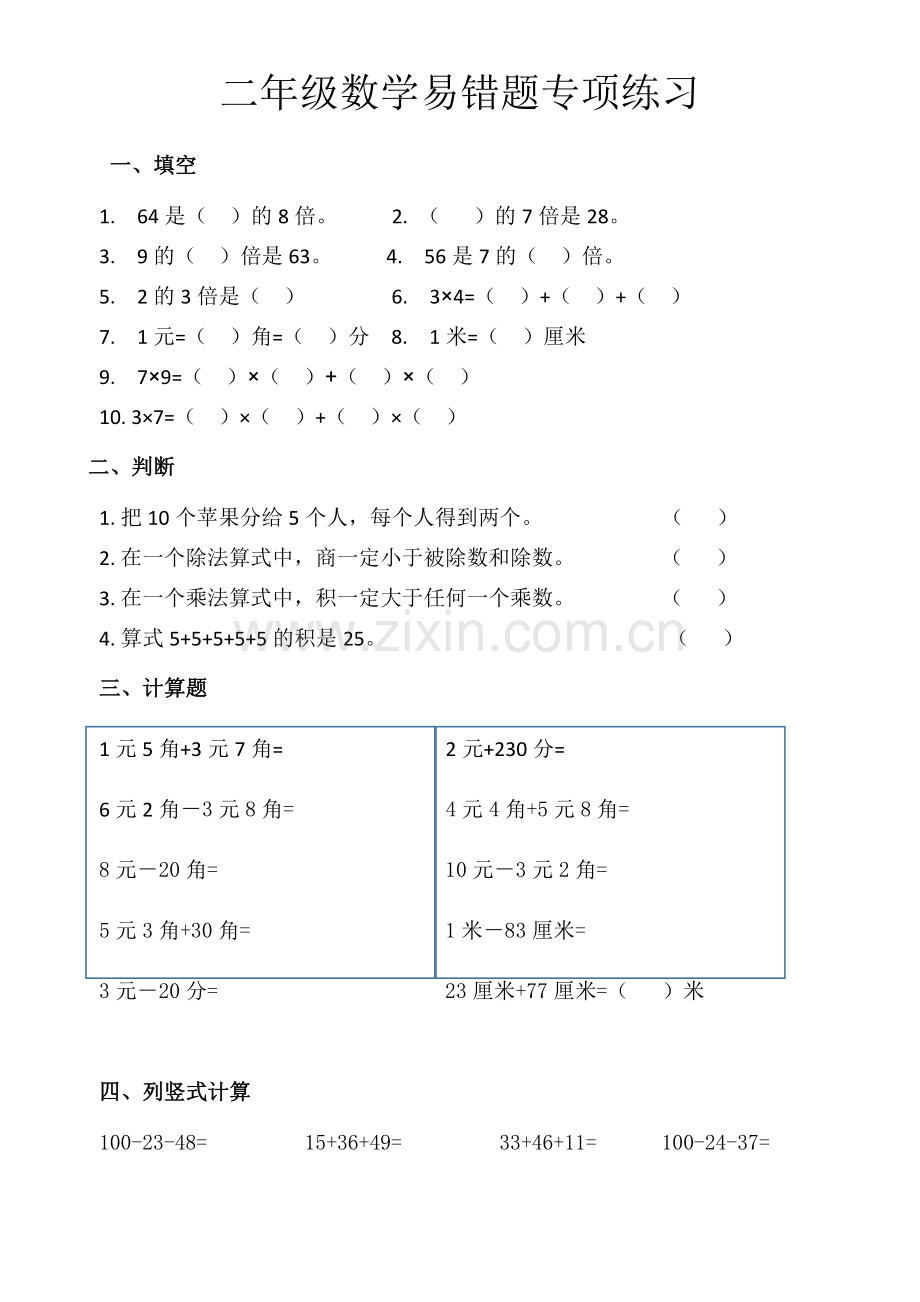 -北师大版二年级数学上册期末易错题专项练习.doc_第1页