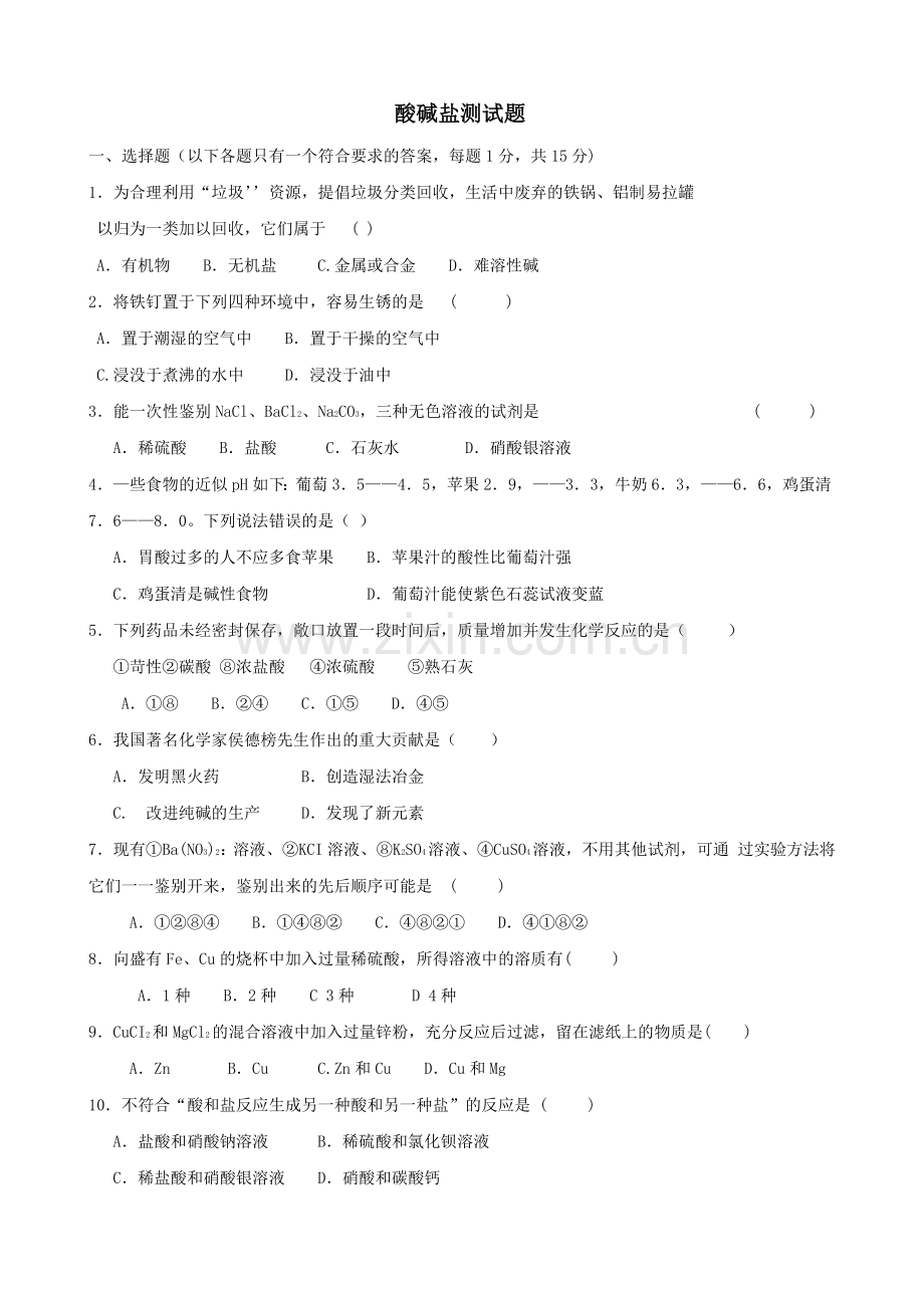 初中化学酸碱盐测试题和答案(2).doc_第1页