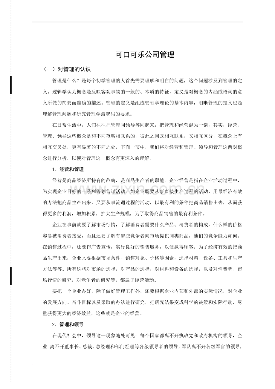 可口可乐公司管理.doc_第1页