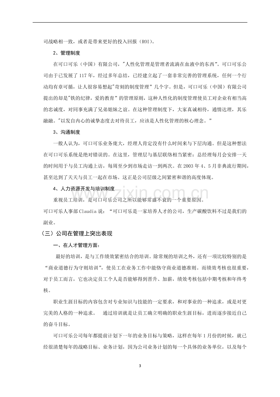 可口可乐公司管理.doc_第3页